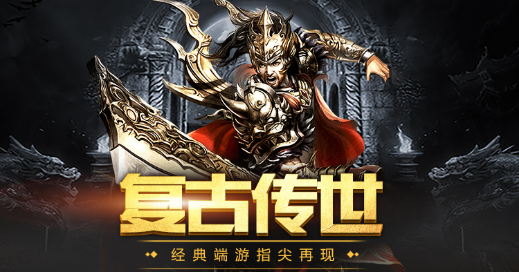 传世无双之金装裁决：新手必玩传世手游，经典玩法复刻轻松上手畅玩不停